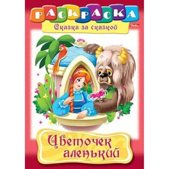 Раскраска книжка 8л А4ф на скобе Сказка за Сказкой-Цветочек аленький- , 